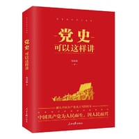 党史可以这样讲 - 斯国新