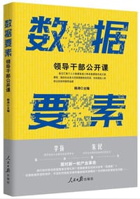书籍 数据要素：领导干部公开课的封面