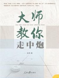 大师教你走中炮