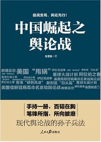 中国崛起之舆论战
