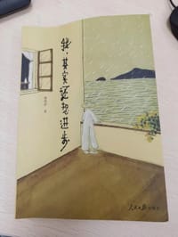 我，其实还想进步 - 褚朝新