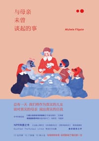 与母亲未曾谈起的事 - [美] 米歇尔•菲尔盖特