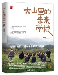 大山里的未来学校 - 肖诗坚