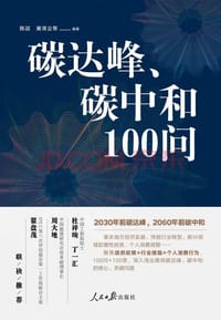 书籍 碳达峰、碳中和100问的封面