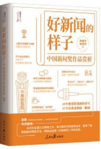 好新闻的样子——中国新闻奖作品赏析