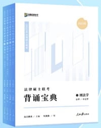 2023法律硕士联考背诵宝典