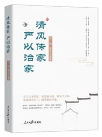 书籍 清风传家 严以治家的封面