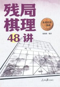 残局棋理48讲