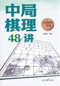 中局棋理48讲