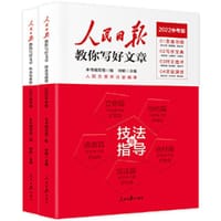 书籍 2022版人民日报教你写好文章 中考版作文热点与素材的封面