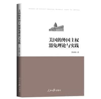 美国的外国主权豁免理论与实践 - 李庆明