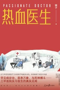 热血医生：记录真实的急诊科故事