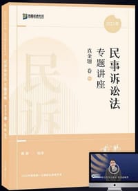 2022民事诉讼法专题讲座真金题卷