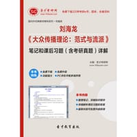 刘海龙《大众传播理论：范式与流派》笔记和课后习题（含考研真题）详解 - 圣才e书网
