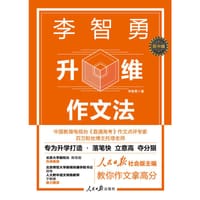 李智勇升维作文法：高中版
