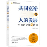 共同富裕与人的发展：中国的逻辑与选择
