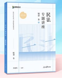 2023众合法考李建伟民法专题讲座精讲卷法考客观题课程配教材