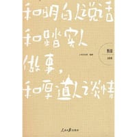 哲思（交往卷）：和明白人说话，和踏实人做事，和厚道人谈情 - 人民论坛网 著