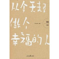 哲思（智慧卷）：从今天起，做个幸福的人