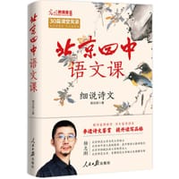 北京四中语文课：细说诗文 - 杨志刚
