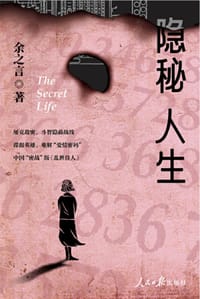 隐秘人生