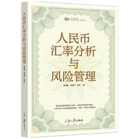 人民币汇率分析与风险管理