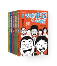 少年史记小课堂