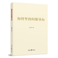 如何坚持问题导向