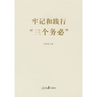 牢记和践行“三个务必”