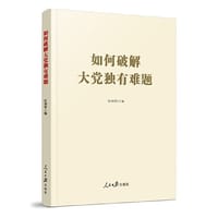 如何破解大党独有难题