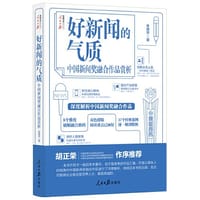 书籍 好新闻的气质：中国新闻奖融合作品赏析的封面