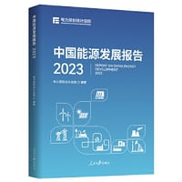 中国能源发展报告2023