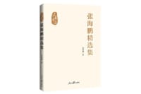 书籍 张海鹏精选集的封面