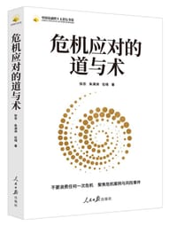 危机应对的道与术