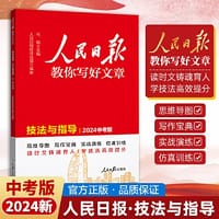 书籍 【全套4册】技法+素材+金句 +修辞2024新版人民日报教你写好文章技法与指导+热点与素材中考版+ 金句与使用初中版 +带你学修辞的封面