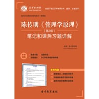 陈传明《管理学原理》（第2版）笔记和课后习题详解 - 圣才e书网
