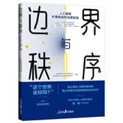 边界与秩序：人工智能伦理挑战和治理实践