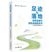足迹与落地 : 绿色发展与绿色金融蓝皮书（回望全年绿色转型进程 探寻低碳发展可行方向)