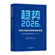 趋势2026：解码中国互联网营销新地图：中国互联网营销发展报告.2026