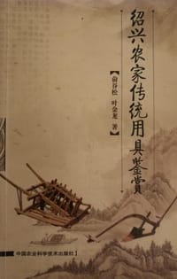 绍兴农家传统用具鉴赏 - 俞谷松, 叶金龙