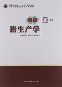 新编猪生产学-动物医学 动物科学专业