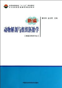 新编动物解剖与组织胚胎学