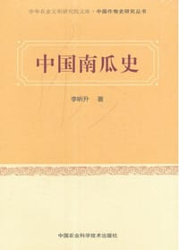 书籍 中国南瓜史的封面