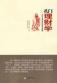 孔门理财学 - 陈焕章