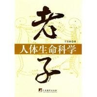 书籍 老子人体生命科学的封面