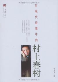 后现代语境中的村上春树 - 杨炳菁