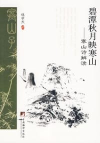 碧潭秋月映寒山 - 钱学烈