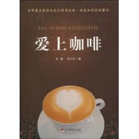 书籍 爱上咖啡的封面