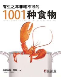 有生之年非吃不可的1001种食物 - 弗朗西斯•凯斯
