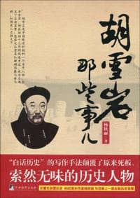 书籍 胡雪岩那些事儿的封面